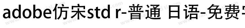 adobe仿宋std r-普通 日语字体转换